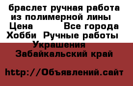браслет ручная работа из полимерной лины › Цена ­ 450 - Все города Хобби. Ручные работы » Украшения   . Забайкальский край